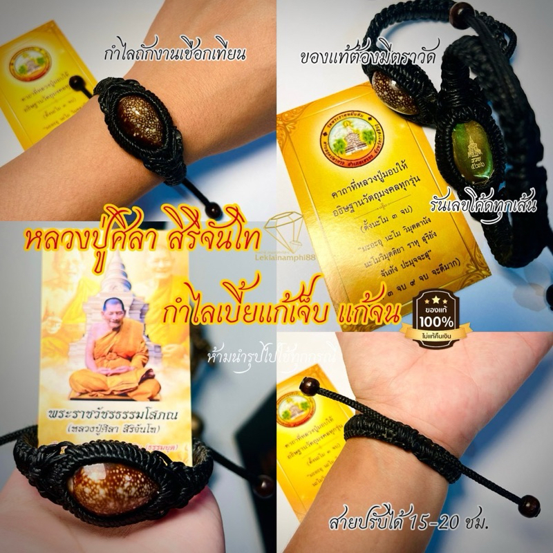 กำไลถักเบี้ยแก้จน ของหลวงปู่ศิลา สิริจันโท ของแท้จากธรรมอุทยานหลวงปู่ศิลาาขายร่ำรวย หนุนดวง แก้ ความทุกข์ยาก แก้จน