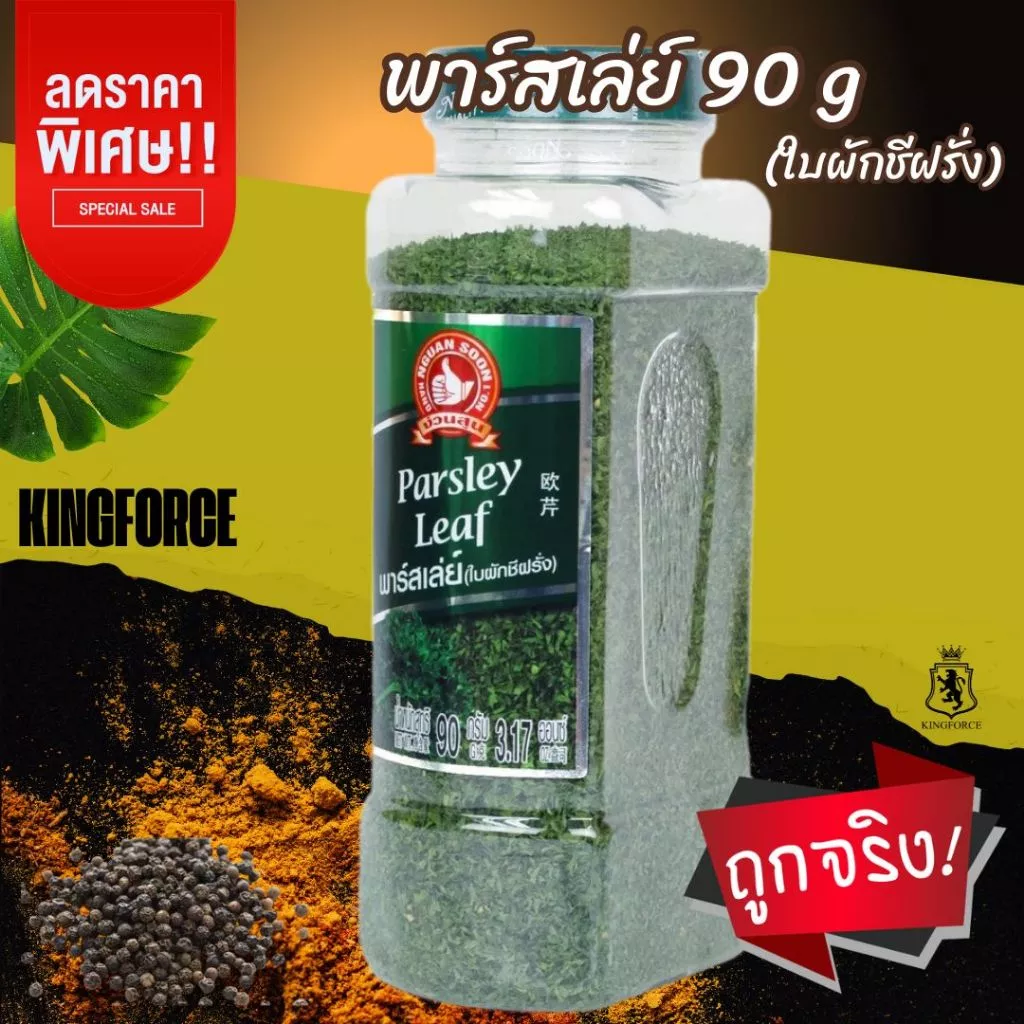 ง่วนสูน พาร์สเล่ย์ (ใบผักชีฝรั่ง) 90 g บิ๊กแพค Parsley Leaf