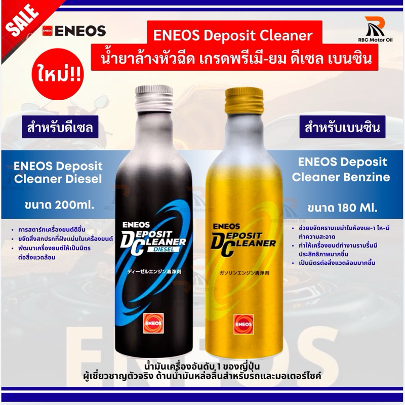 น้ำยาล้างหัวฉีด ENEOS Deposit Cleaner สำหรับเครื่องยนต์ดีเซล-เบนซิน ดีเซล ขนาด 200Ml. เบนซินขนาด 180 ML (กดเลือก)