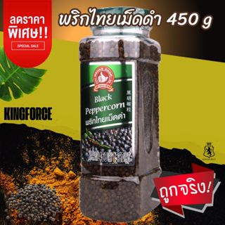 ง่วนสูน พริกไทยเม็ดดำ 450 g บิ๊กแพค Black Peppercorn