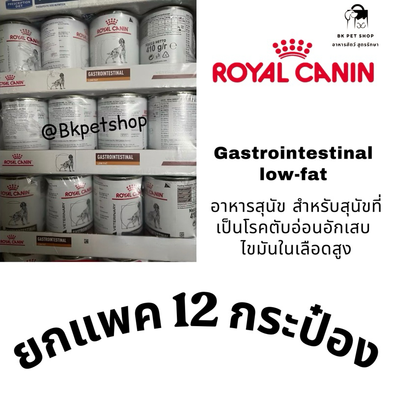 Royal canin Gastrointestinal low-fat หมดอายุปี26 ((12กระป๋อง )) อาหารสุนัขโรคตับอ่อนอักเสบ