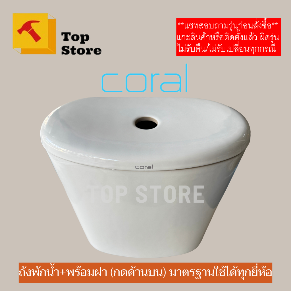 TOP STORE ถังพักน้ำชักโครก Coral กดบน ถังเปล่า **รูยึดหม้อน้ำ 2 จุด** หม้อน้ำชักโครก มาตรฐานใช้ได้ทุกรุ่นทุกยี่ห้อ