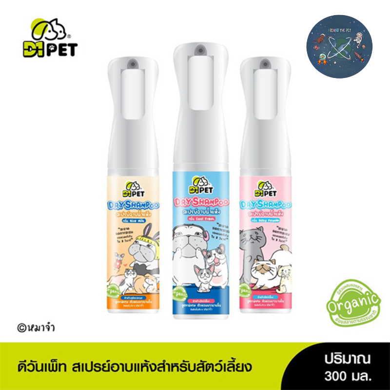 D1 Pet สเปรย์อาบน้ำแห้งสำหรับสัตว์เลี้ยง 300ml