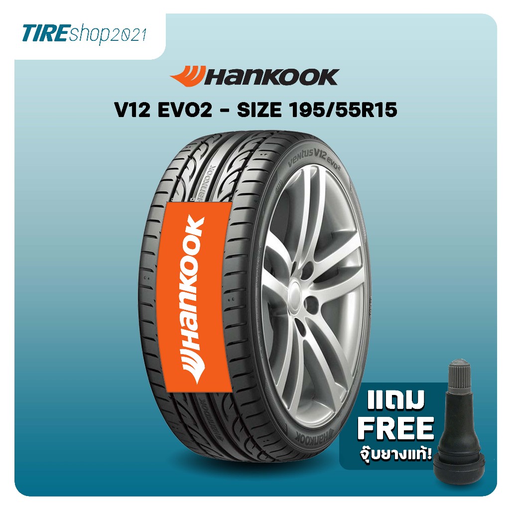 ยางรถยนต์ Hankook รุ่น VENTUS V12 EVO2 K120 ขนาด 195/55R15 ยางปี2025 (ราคาต่อเส้น) แถมจุ๊บเติมลมฟรี