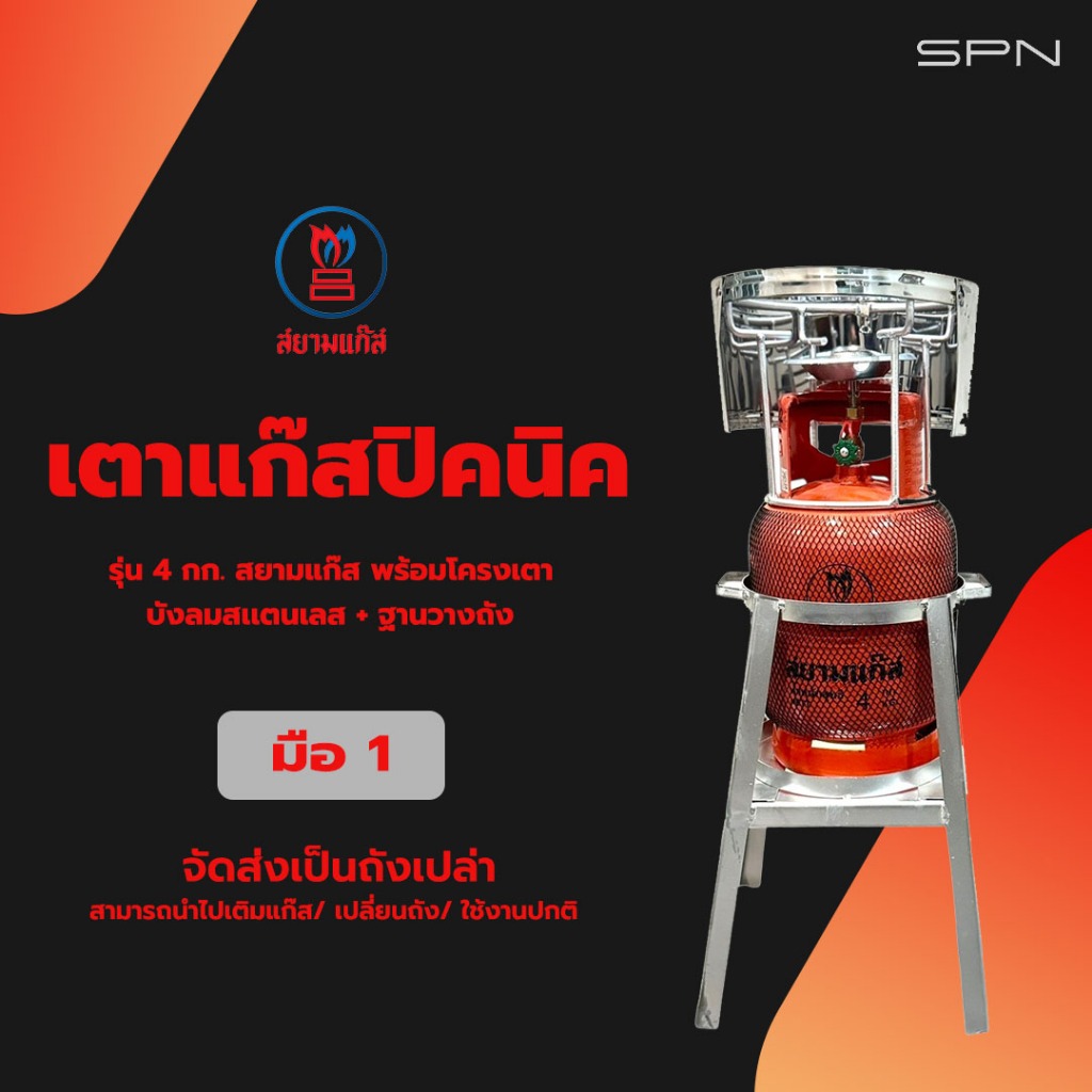 เตาปิคนิค รุ่น 4กก.สยามแก๊ส ถังใหม่พร้อมโครงเตา+บังลมสเเตนเลส+ฐานวางถังแก๊ส