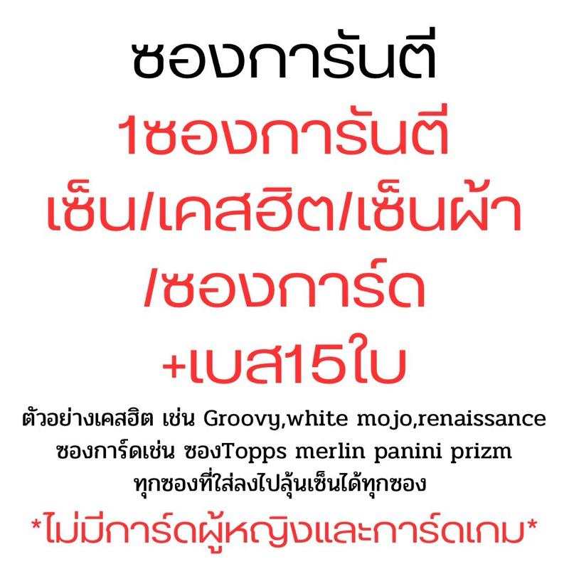 ซองสุ่มการ์ดฟุตบอลการันตี1ฮิต(รายละเอียดด้านล่าง)