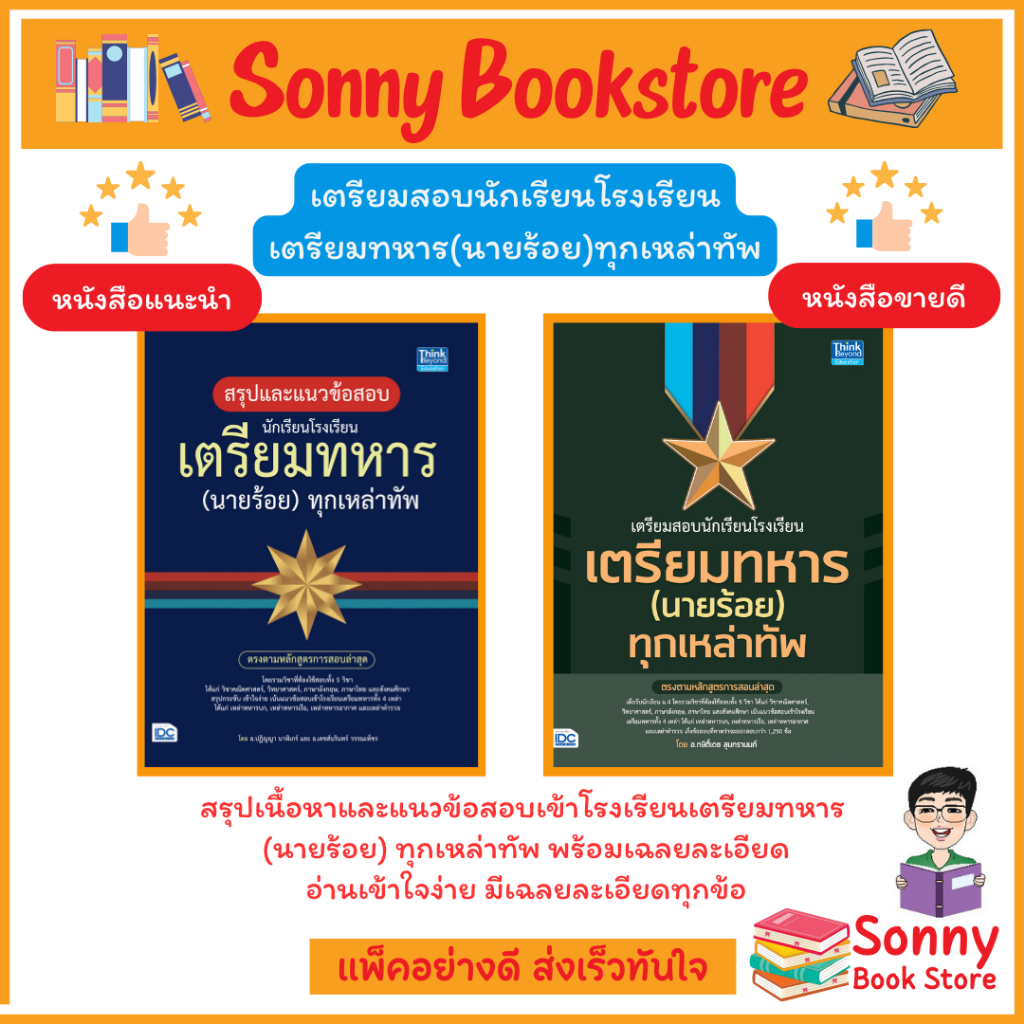 A - หนังสือ เตรียมสอบเตรียมทหารทุกเหล่าทัพและ สรุปแนวข้อสอบ เตรียมสอบนักเรียนโรงเรียนเตรียมทหารทุกเหล่าทัพ (ปกมีรอย)