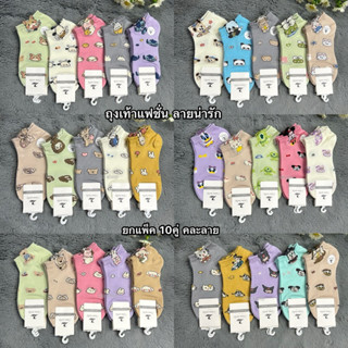 ถุงเท้าแฟชั่นลายน่ารัก 1แพ็ค10คู่ ขนาดฟรีไซส์ 37-41 สินค้าคล…