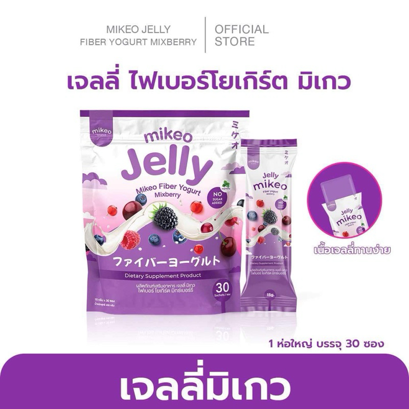 Mikeo jelly fiber yogurt Mixberry  มิเกว เจลลี่ ไฟเบอร์ โยเกิร์ต มิกซ์เบอร์รี่ 1ห่อใหญ่ มี30ซอง ขนาดซองละ15กรัม