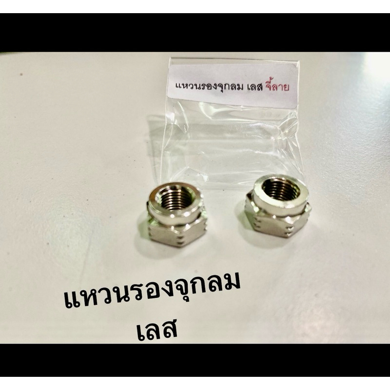 ตัวเมีย แหวนรองจุกลมเลส เลสเงิน จี้ลาย 1 คู่ สแตนเลสแท้100%
