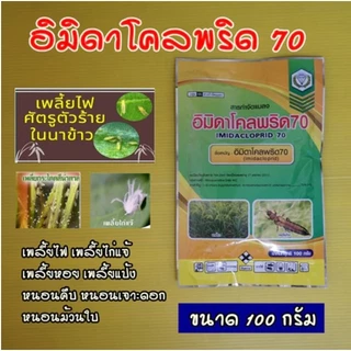 อิมิดาโคลพริด 70 (อิมิดาคลอพริด) กำจัดเพลี้ยไฟ เพลี้ยไก่แจ้ หนอนทุกชนิด 100กรัม พลี้ยไก่แจ้,เพลี้ยอ่อน