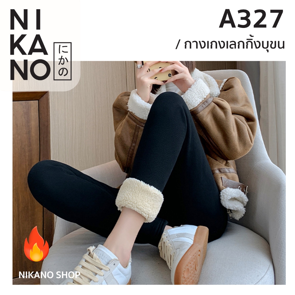 NIKANO A327-Leggings for women กางเกงเลกกิ้งสำหรับผู้หญิง กันหนาว สไตล์เกาหลี บุขนหนา สวมใส่ อบอุ่น แฟชั่น