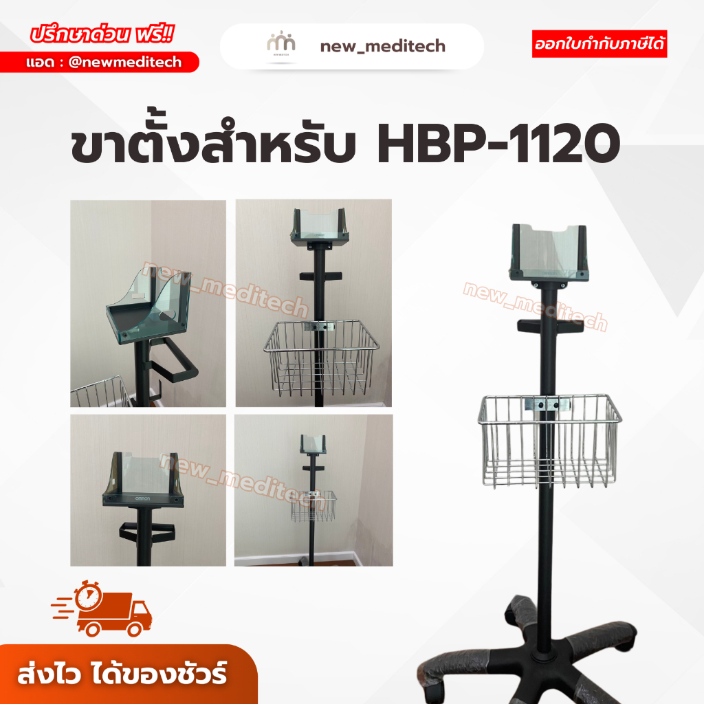 ชั้นวาง ขาตั้ง สำหรับ HBP-1120 ตรงรุ่น มีล้อเลื่อน ของแท้