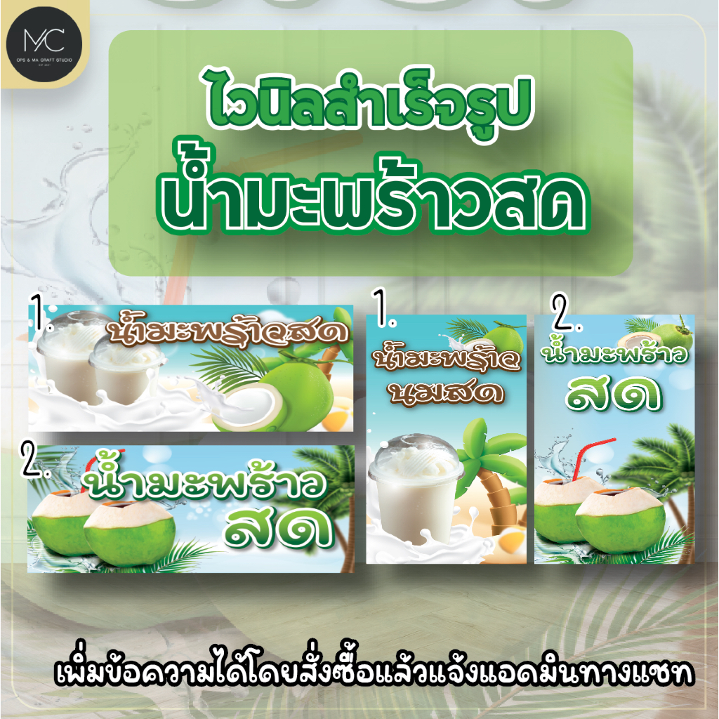 ป้ายไวนิลสำเร็จรูป น้ำมะพร้าวสด ไวนิลน้ำมะพร้าวสด