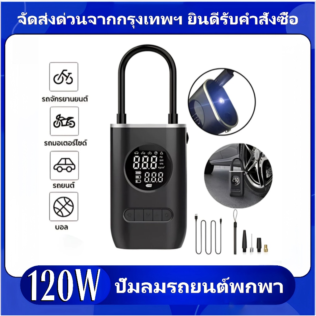 ที่สูบลมไฟฟ้าไร้สาย เครื่องปั้มลมไฟฟ้า150PSI Air Pumpที่เติมยางลมรถยนต์พกพา สูบลมจักรยาน12Vสูบลมรถยนต์ มอเตอร์ไซค