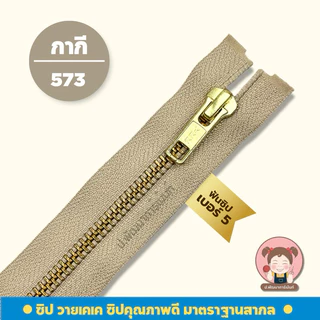 [YKK รุ่น ถอดปลายได้] ซิปยีนส์ ซิปฟันทองเหลือง ซิปเครื่องแบบราชการ ฟันเบอร์ 5