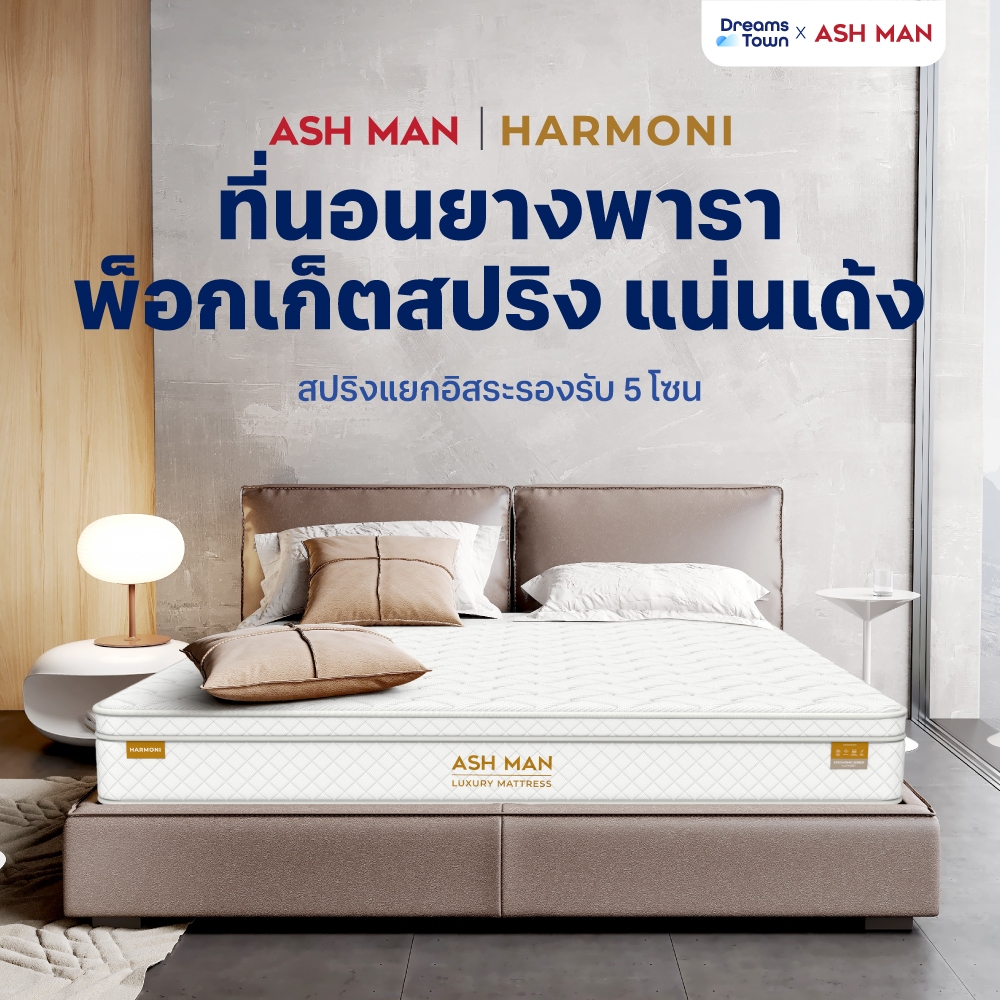 Ashman ที่นอนยางพาราแท้ผสานพ็อกเก็ตสปริงมาพร้อมแผ่นเมมโมรี่ผสมคูลเจล นุ่มแน่นเด้ง รองรับสรีระร่างกายได้ดี รุ่น Harmoni