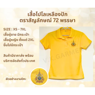 เสื้อเหลืองปักตราสัญลักษณ์ 72 พรรษาปีล่าสุด มีไซส์ใหญ่ XS - 7XL รุ่นแขนปล่อย มีบริการปัก/สกรีน