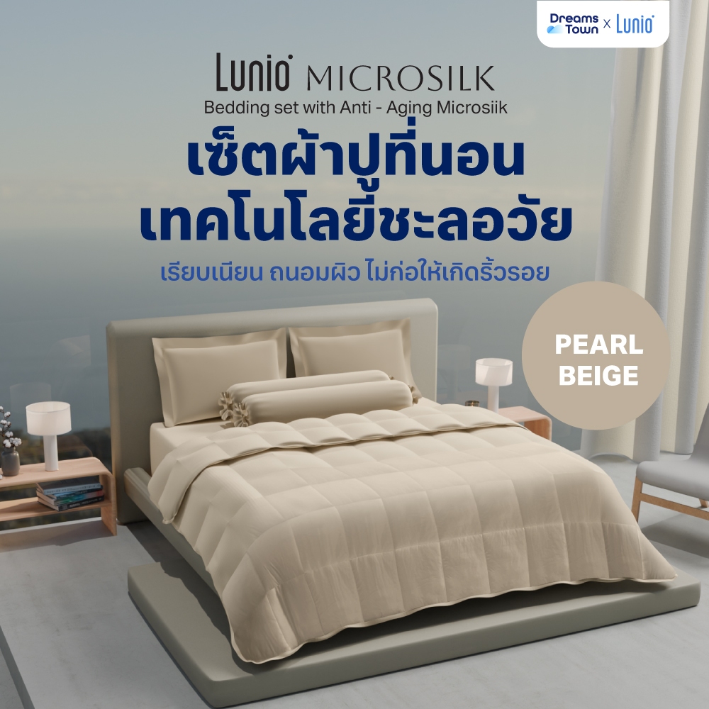 Lunio Microsilk Bedding Set เซ็ตผ้าปูที่นอน สีเบจ ทอ990เส้นด้าย สัมผัสนุ่ม ทำจากเส้นด้ายขนาดเล็ก ไม่ทำให้หน้าเกิดริ้วรอย