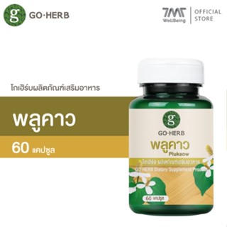 โกเฮิร์บ ผลิตภัณฑ์เสริมอาหาร พลูคาว 60แคปซูล วิตามินเสริมภูม…