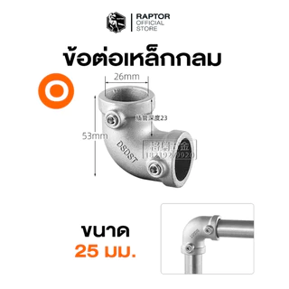 ข้อต่อเหล็กกล่องแบบกลม ขนาด 25x25 มม.(1 นิ้ว)แข็งแรงและมั่นคงให้กับงานสร้างสรรค์(วัสดุอลูมิเนียม)