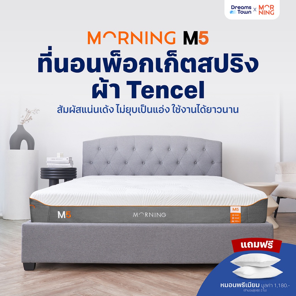 Morning Sleep ที่นอนเมมโมรี่โฟมทริปเปิ้ลคูล ผสานไมโครสปริง รองรับสรีระดีเยี่ยม บายอากาศได้ดี กระจายความเย็น x3 รุ่น M5