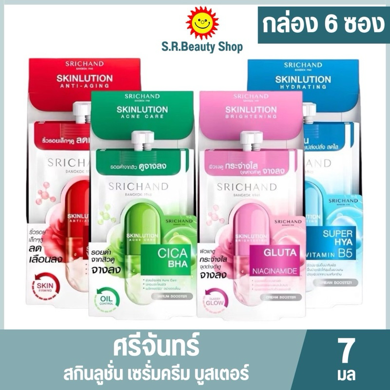 [ 1 กล่อง ]ศรีจันทร์ สกินลูชั่น เซรั่ม ครีม บูสเตอร์ 7 มล.(1กล่อง6ซอง)