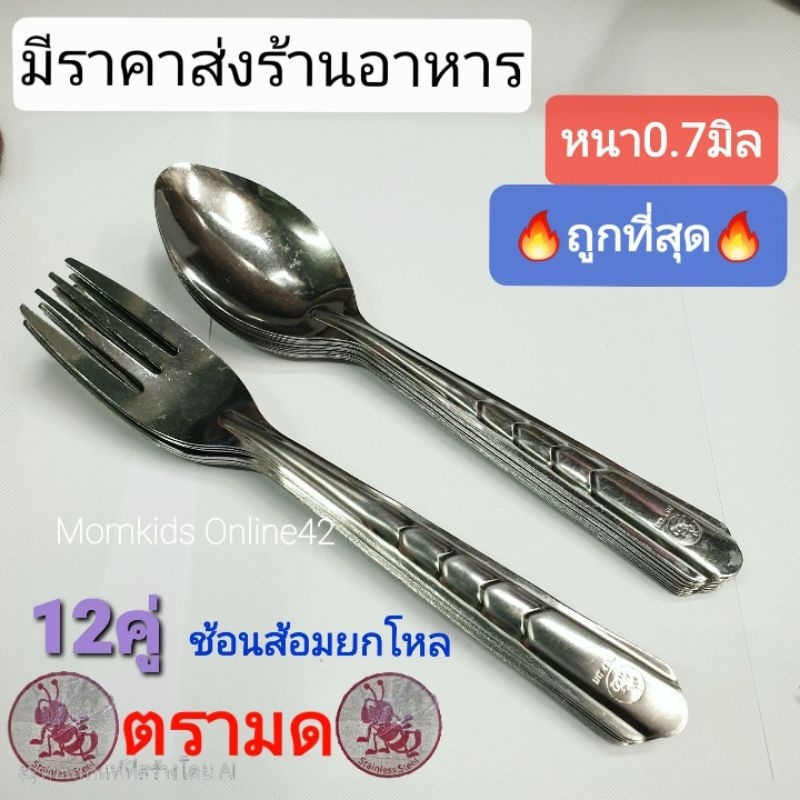 มีราคาส่งร้านอาหาร🔥สินค้าไทย🇹🇭(0.7มิล)ช้อนส้อม ลายก้างปลา ตรามด มัดละ1โหล(12คู่)แบบเปลือยไม่มีกล่อง