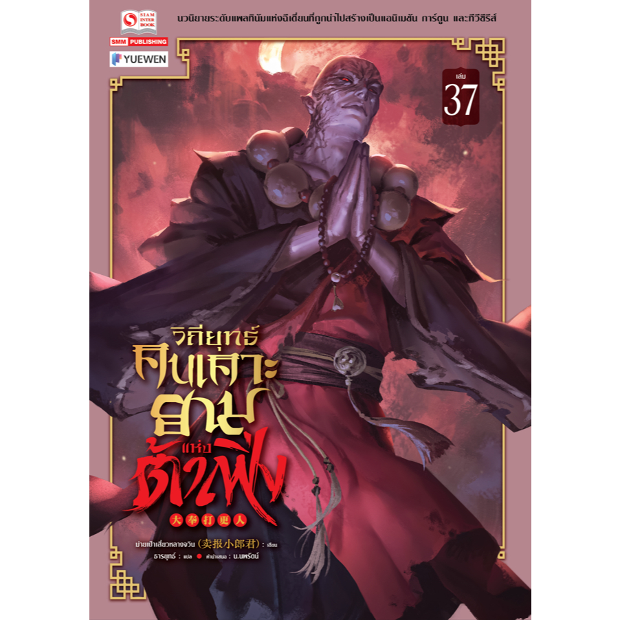 วิถียุทธ์คนเคาะยามแห่งต้าเฟิ่ง เล่ม 25-36 พร้อมส่ง (เล่ม 37 pre)