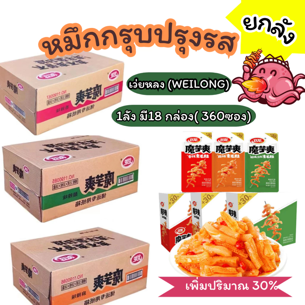 [ยกลังสำหรับนำไปขายปลีก] WEILONG ของแท้ หมึกกรุบ หมึกหม่าล่า บุกหม่าล่า บุกปรุงรส ของทานเล่น หม่าล่า
