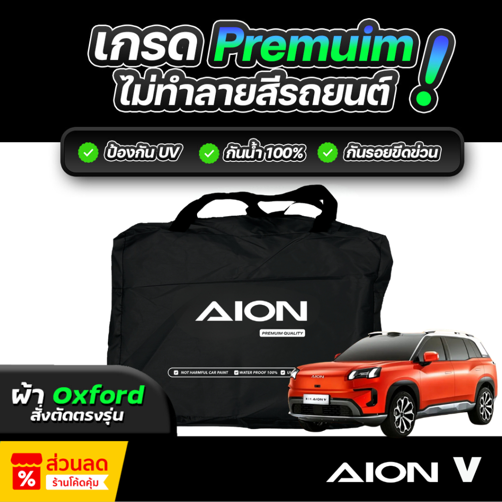 ผ้าคลุมรถยนต์ AION V ปี 2024-2025 ผ้า OXFORD (เกรดพรีเมี่ยม) งานโชว์รูม ป้องกันน้ำและรังสี UV 100%