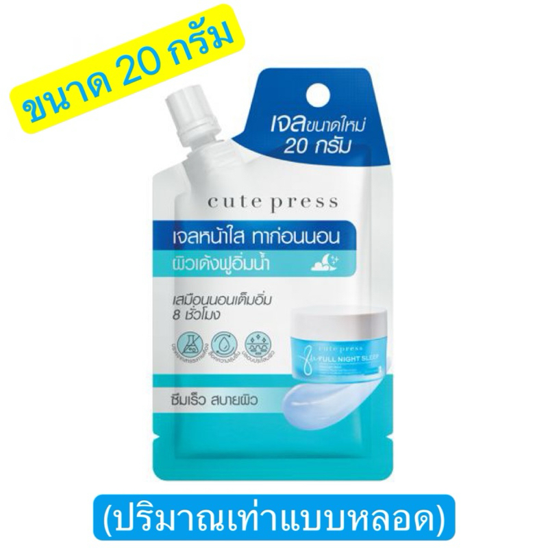 (ลดกระหน่ำ )Cute Press เจลหน้าใส ผิวเด้งฟูอิ่มน้ำ 20 กรัม(g) 8 Hr Full Night Sleep Overnight Mask