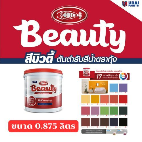 แม่สีน้ำพลาสติก Beauty EMULSION PAINT FOR EXTERIOR แม่สีน้ำ บิวตี้ ขนาดแกลลอน (0.875 ลิตร) ทุกเฉดสี