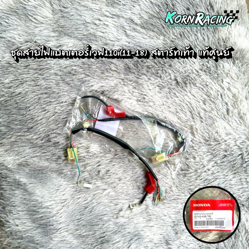 ชุดสายไฟแบตเตอรี่เวฟ110i(สตาร์ทเท้า) (2011-2020) แท้ศูนย์ 32103-K58-T80