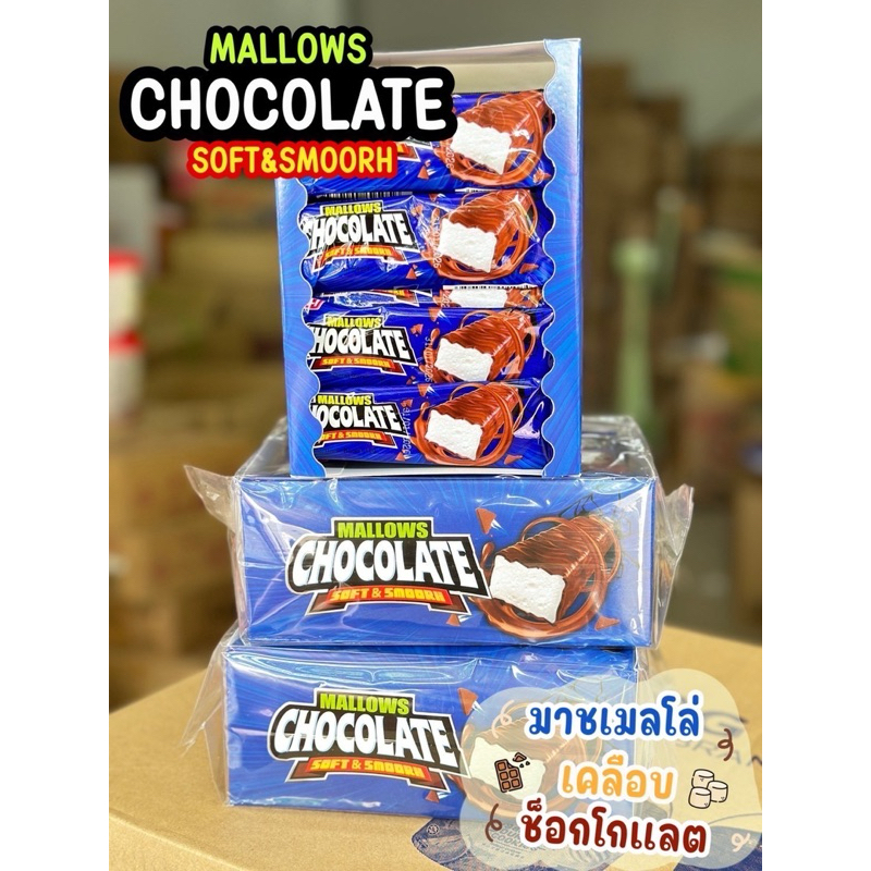 มาร์ชเมโล่เคลือบช็อกโกแลต พร้อมส่ง ไม่ต้องรอของ 1กล่อง 24ชิ้น(มีฮาลาล)