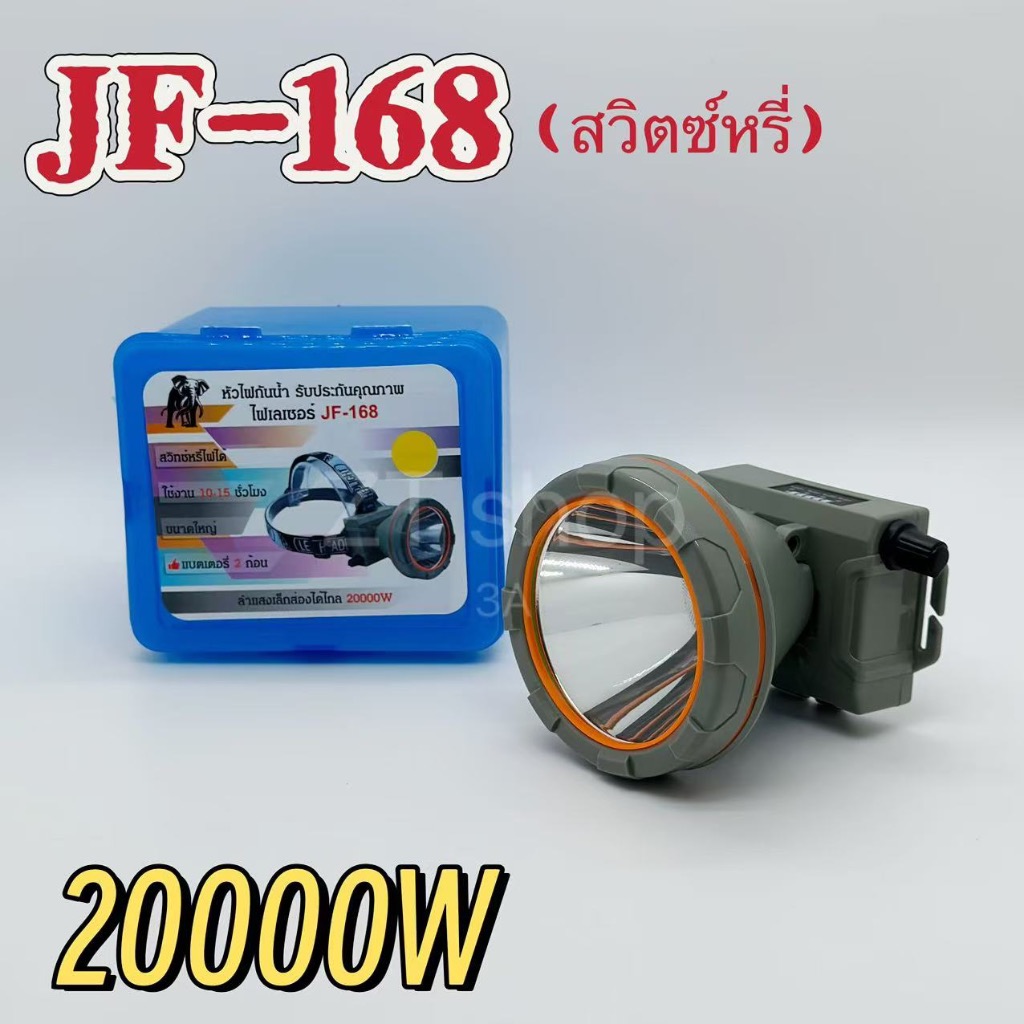 ไฟคาดหัว ไฟส่องกบ LED ตรา(ช้าง) รุ่น 168 มีแสงเหลืองและแสงขาว ไฟหรี่ได้ ขนาด 200