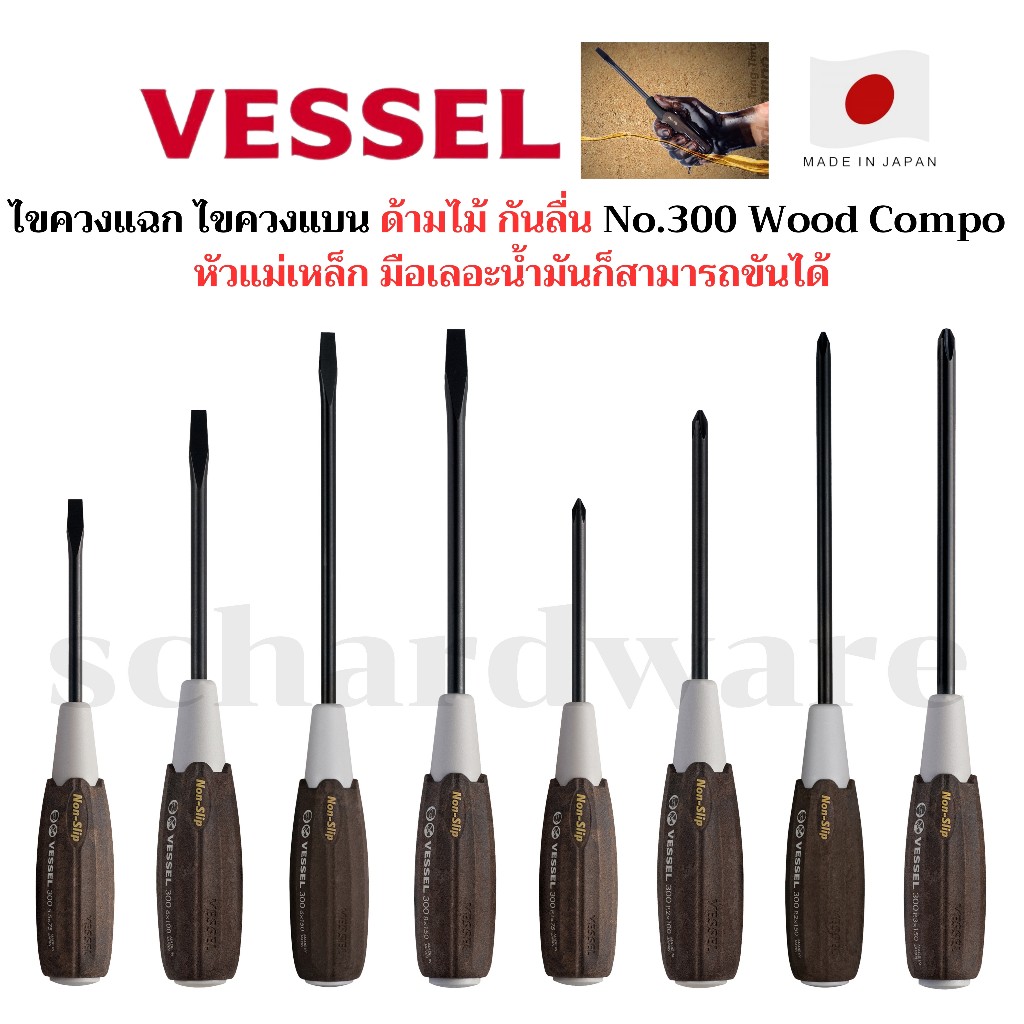 VESSEL ไขควงแฉก ไขควงแบน ไขควงด้ามกันลื่น ด้ามไม้ มือเลอะน้ำมันก็สามารถขันได้ No.300 ผลิตที่ประเทศญี่ปุ่น