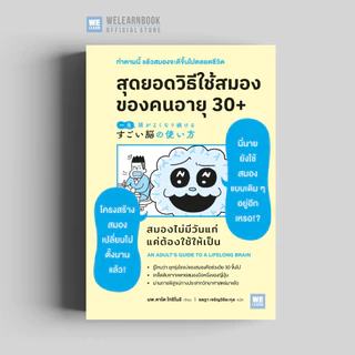 สุดยอดวิธีใช้สมองของคนอายุ 30+ ผู้เขียน นพ. คาโต โทชิโนริ วีเลิร์น welearn welearnbook