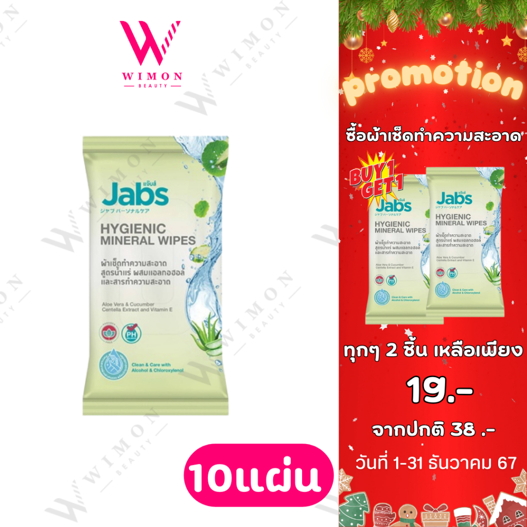 (ซื้อ 2 ชิ้นถูกกว่า)Jabs 10 แผ่น แจ๊บส์ ไฮจีนิค มิเนอรัล ไวพส์ สูตร แอนตี้ แบคทีเรีย /07045
