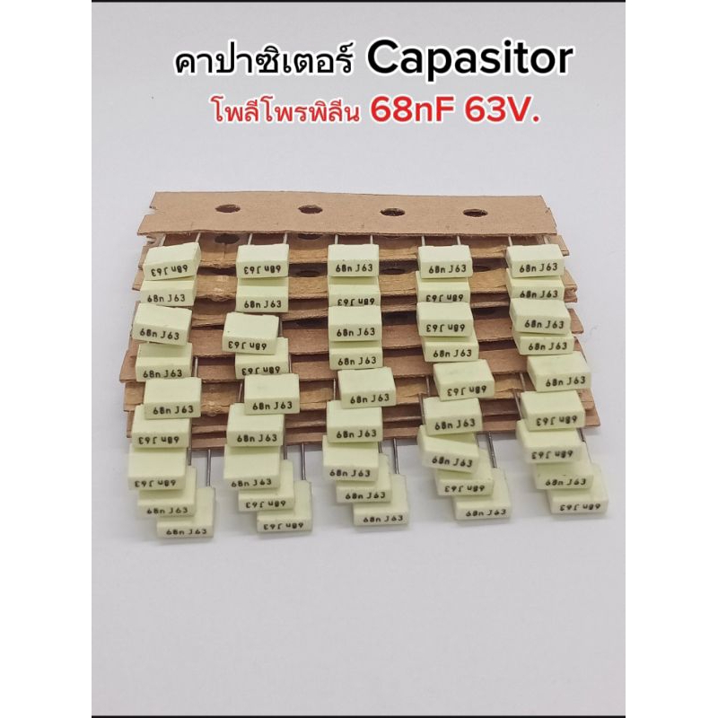 (แพ็ค10ตัว) คาปาซิเตอร์  68nF 63V. ตัวเก็บประจุ Cโพลีโพรพิลีน 68nF 63V. Capasitor 68nF 63V.พร้อมส่ง