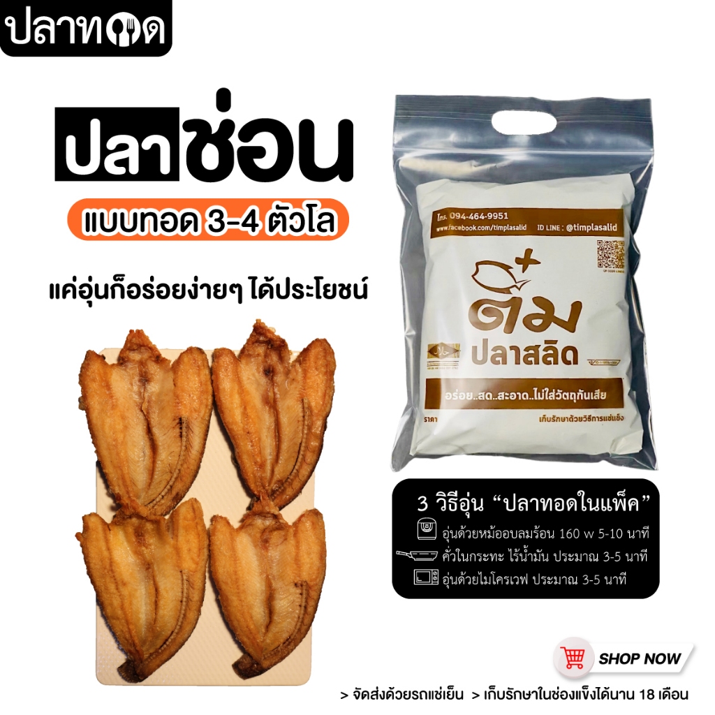 ปลาช่อนทอดในแพค ได้ 3-4 ตัวโล ++ส่งรถแช่เย็น++