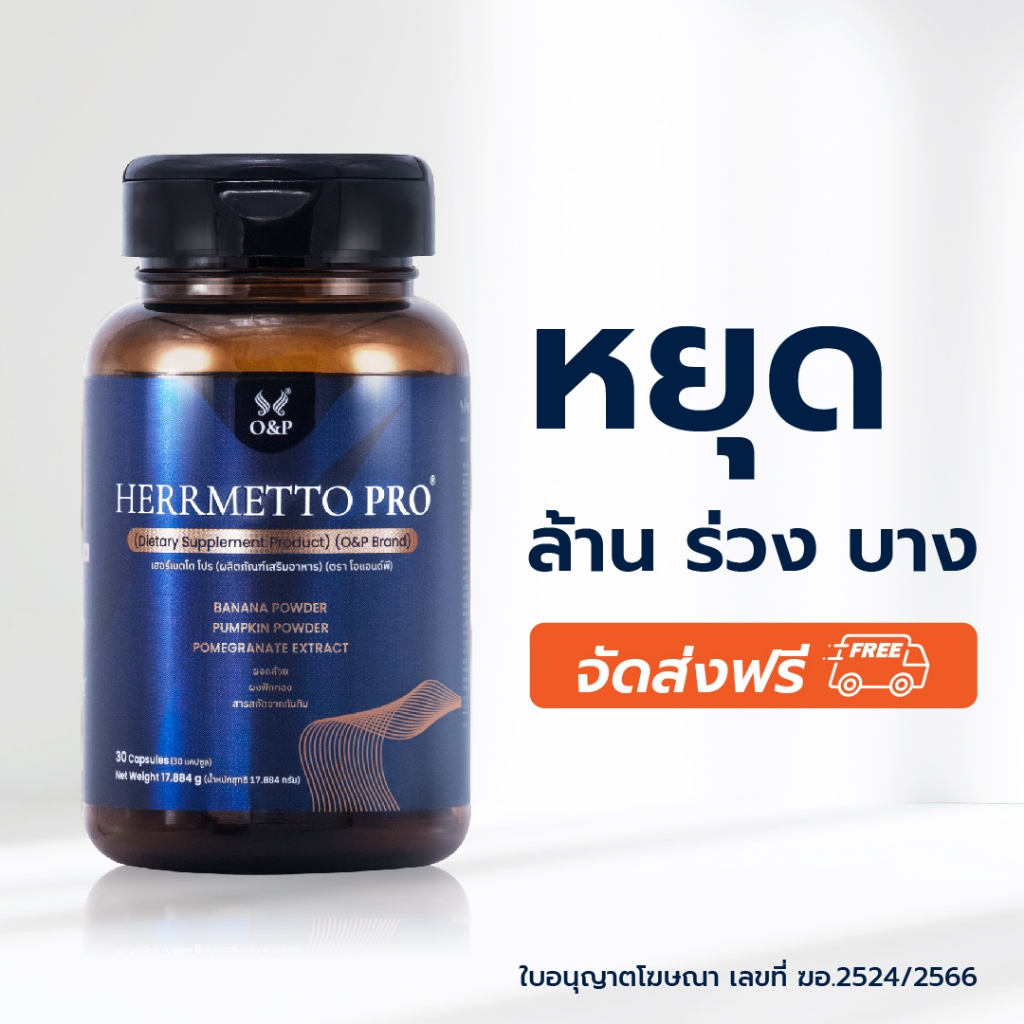 HERRMETTO Pro (เฮอร์เมตโต โปร)  ลดผมร่วง แก้หัวล้าน บำรุงเส้นผม ให้หนาดกดำ ขนาด 30 แคปซูล