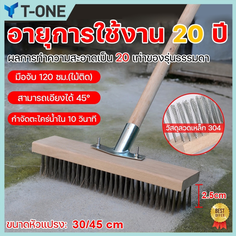 T-ONE 304 หัวแปรงสแตนเลส แปรงขัดพื้น แปรงทำความสะอาดพื้น30/45cm ด้ามจับยาว 115 ซม ขจัดคราบที่แข็งแกร่ง แปรงขัดพื้น
