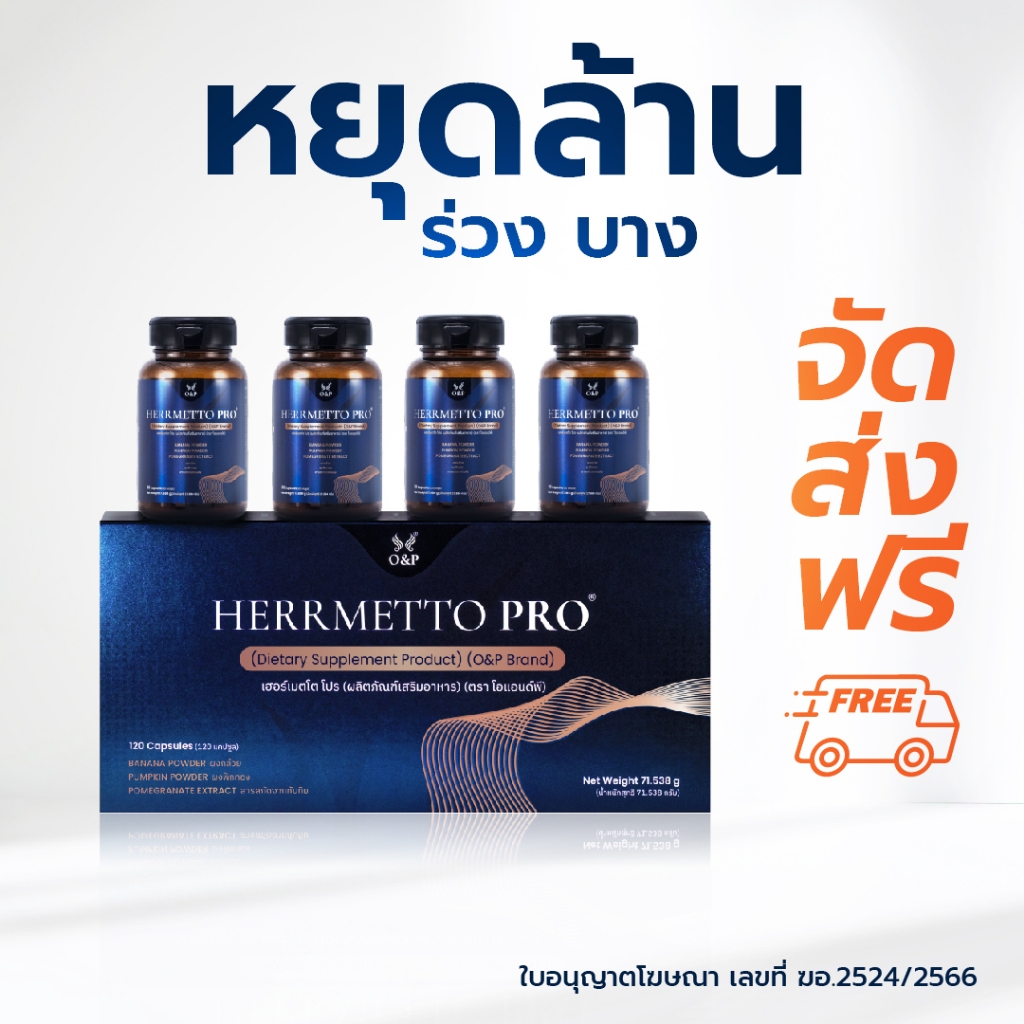 HERRMETTO Pro (เฮอร์เมตโต โปร)  แก้หัวล้าน แก้ผมร่วง ผมบาง บำรุงเส้นผม ให้หนาดกดำ ขนาด120 แคปซูล
