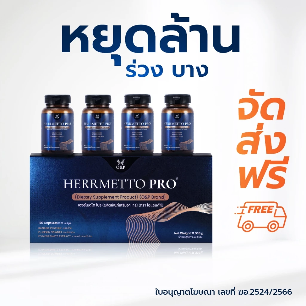 HERRMETTO Pro (เฮอร์เมตโต โปร) แก้หัวล้าน แก้ผมร่วง ผมบาง บำรุงเส้นผม ให้หนาดกดำ ขนาด120 แคปซูล