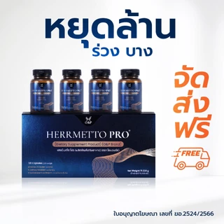 HERRMETTO Pro (เฮอร์เมตโต โปร) แก้หัวล้าน แก้ผมร่วง ผมบาง บำรุงเส้นผม ให้หนาดกดำ ขนาด120 แคปซูล