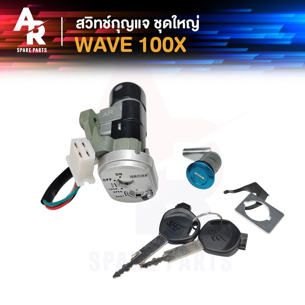 สวิทช์กุญแจ ชุดใหญ่ HONDA - WAVE100X สวิทกุญแจ + กุญแจล็อคเบาะ เวฟ100X ชุดใหญ่ เบ้ากุญแจเวฟ100X สวิทกุญแจเวฟ100X นิรภัย