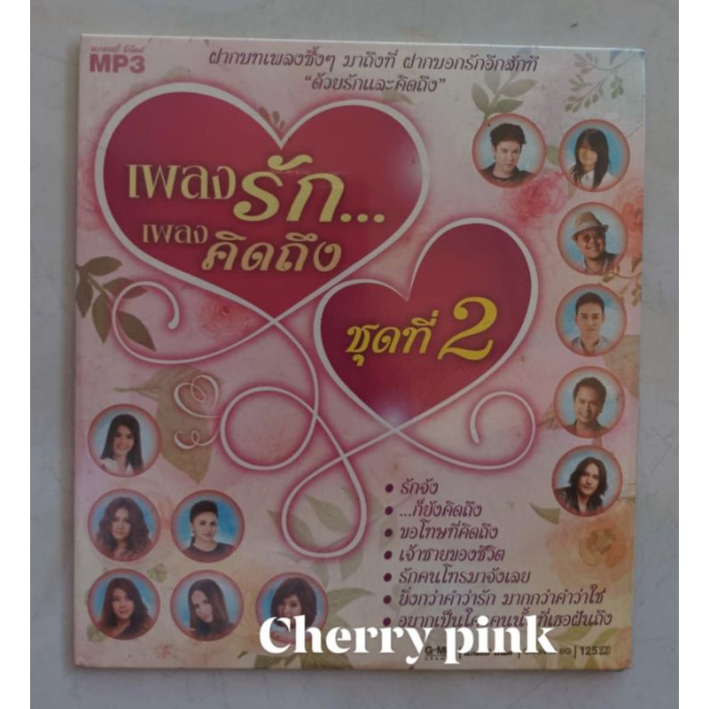 Mp3 แกรมมี่โกลด์ เพลงรัก เพลงคิดถึง  ชุดที่2 ซีลปิด