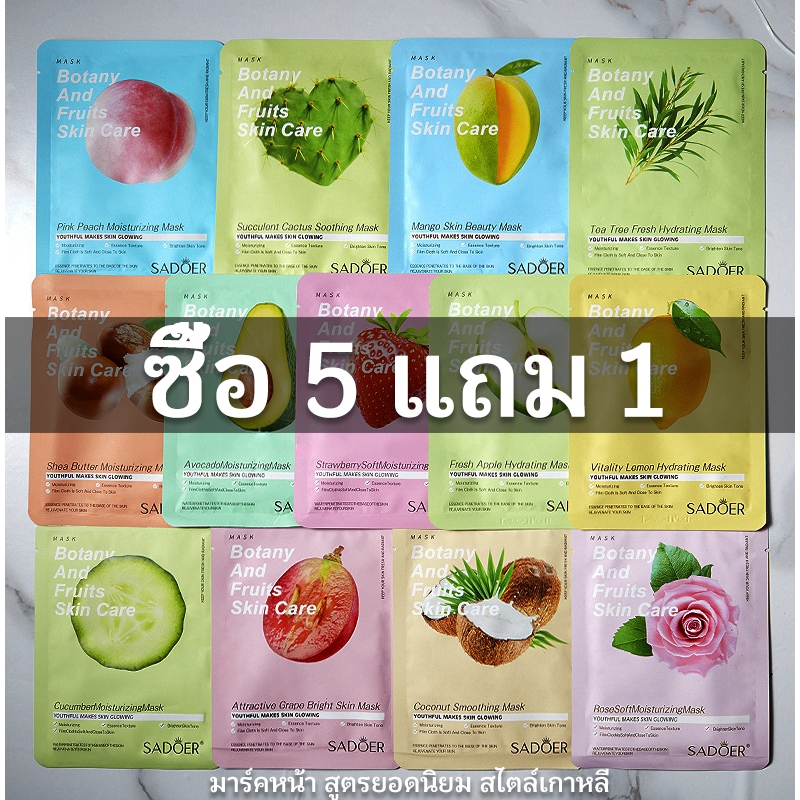 ซื้อ 5 แถม 1 ซื้อเพิ่มและรับเพิ่ม LIFUSHA มาร์คหน้า สูตรเกาหลี สารสกัดจากผลไม้ สูตรยอดนิยม กระชับรูขุมขน (1ซอง 30ml.)