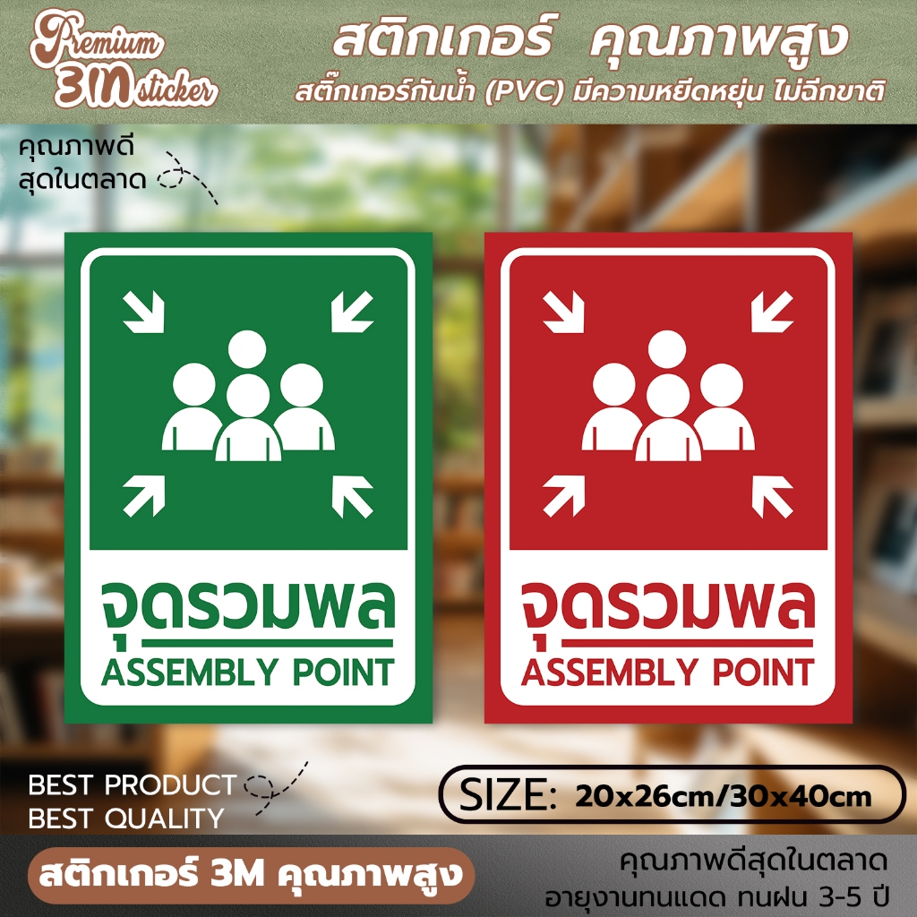 สติ๊กเกอร์จุดรวมพล ป้ายจุดรวมพล จุดรวมพล ป้ายเซฟตี้ ป้ายนิรภัย สติ๊กเกอร์เซฟตี้ สติ๊กเกอร์นิรภัย (PV